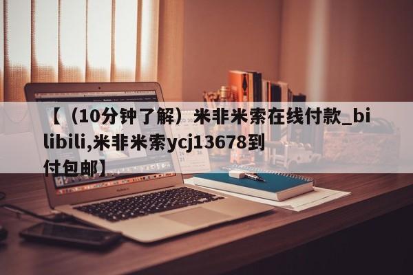 新疆打胎药私人购买【（10分钟了解）米非米索在线付款_bilibili,米非米索ycj13678到付包邮】