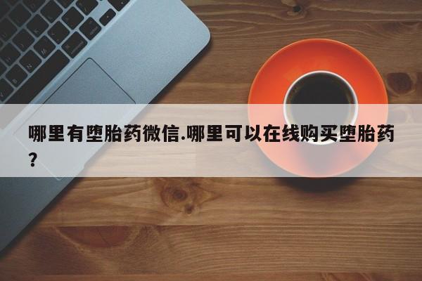 私人医院打胎药是真的吗哪里有堕胎药微信.哪里可以在线购买堕胎药？