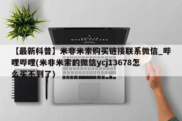 打胎药私人医院专卖店【最新科普】米非米索购买链接联系微信_哔哩哔哩(米非米索的微信ycj13678怎么买不到了)