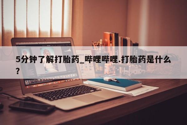 私人卖打胎药联系方式微信qq5分钟了解打胎药_哔哩哔哩.打胎药是什么？