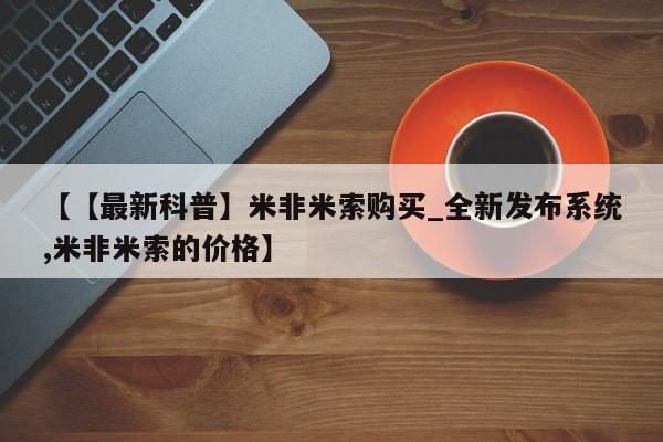 哪有私人卖打胎药的啊【【最新科普】米非米索购买_全新发布系统,米非米索的价格】