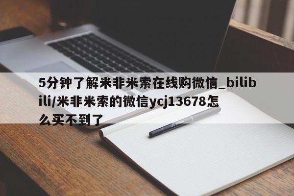 打胎药私人医院专卖店5分钟了解米非米索在线购微信_bilibili/米非米索的微信ycj13678怎么买不到了