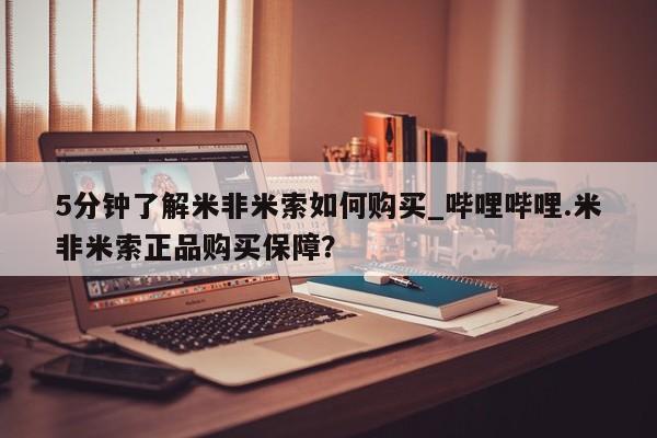 打胎药私人医院专卖店5分钟了解米非米索如何购买_哔哩哔哩.米非米索正品购买保障?