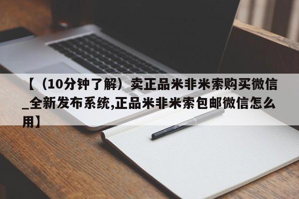 成都正品打胎药私人微信【（10分钟了解）卖正品米非米索购买微信_全新发布系统,正品米非米索包邮微信怎么用】