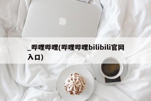 打胎药私人医院专卖店_哔哩哔哩(哔哩哔哩bilibili官网入口)