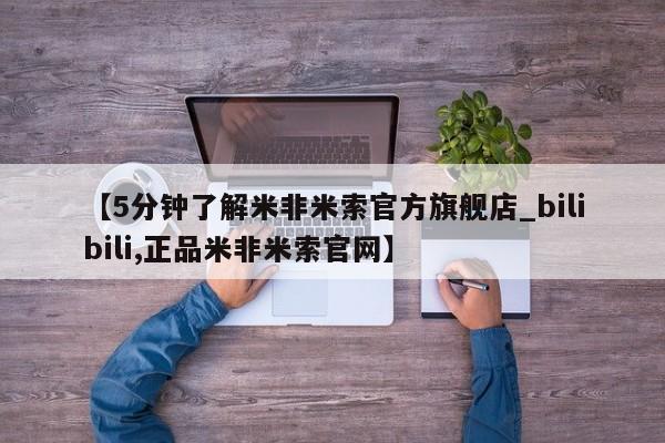 成都正品打胎药私人微信【5分钟了解米非米索官方旗舰店_bilibili,正品米非米索官网】