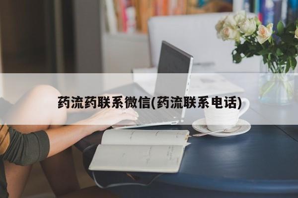 打胎药私人医院专卖店药流药联系微信(药流联系电话)
