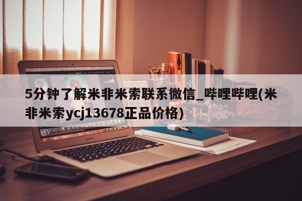打胎药私人医院专卖店5分钟了解米非米索联系微信_哔哩哔哩(米非米索ycj13678正品价格)