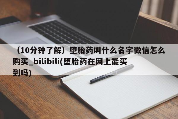 成都正品打胎药私人微信（10分钟了解）堕胎药叫什么名字微信怎么购买_bilibili(堕胎药在网上能买到吗)