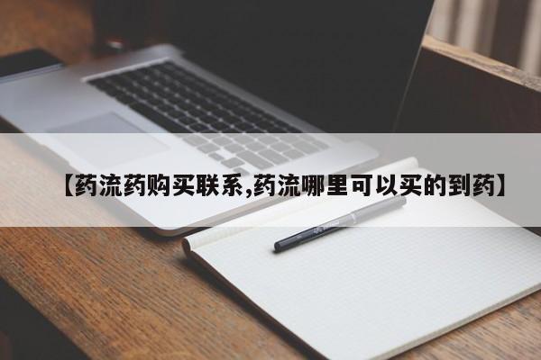 私人医院可以买打胎药嘛【药流药购买联系,药流哪里可以买的到药】