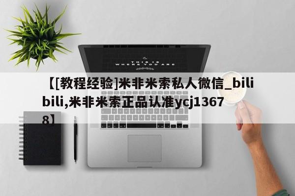 附近私人医院卖打胎药吗【[教程经验]米非米索私人微信_bilibili,米非米索正品认准ycj13678】