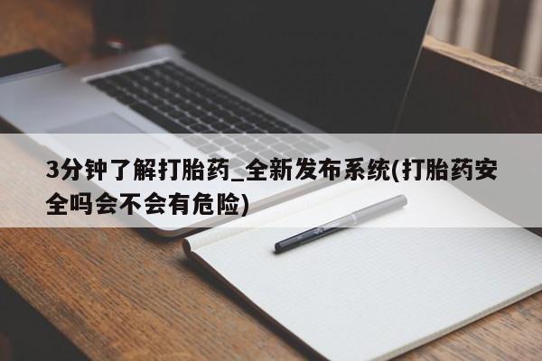 成都正品打胎药私人微信3分钟了解打胎药_全新发布系统(打胎药安全吗会不会有危险)