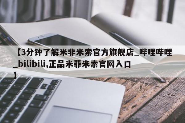 附近私人医院卖打胎药吗【3分钟了解米非米索官方旗舰店_哔哩哔哩_bilibili,正品米菲米索官网入口】
