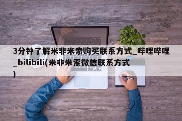 成都正品打胎药私人微信3分钟了解米非米索购买联系方式_哔哩哔哩_bilibili(米非米索微信联系方式)