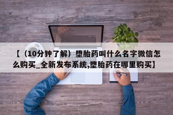 附件打胎药私人店【（10分钟了解）堕胎药叫什么名字微信怎么购买_全新发布系统,堕胎药在哪里购买】