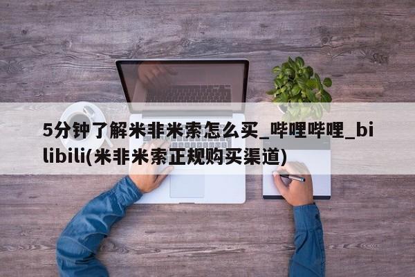 如皋私人诊所有打胎药吗5分钟了解米非米索怎么买_哔哩哔哩_bilibili(米非米索正规购买渠道)