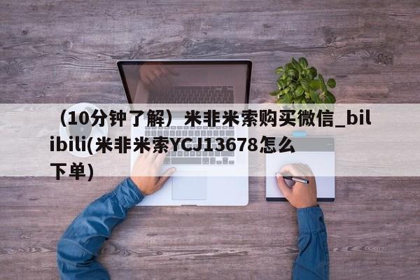 附件打胎药私人店（10分钟了解）米非米索购买微信_bilibili(米非米索YCJ13678怎么下单)