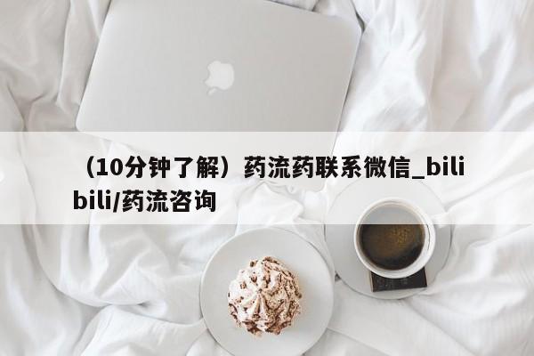 如皋私人诊所有打胎药吗（10分钟了解）药流药联系微信_bilibili/药流咨询