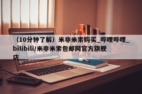 如皋私人诊所有打胎药吗（10分钟了解）米非米索购买_哔哩哔哩_bilibili/米非米索包邮网官方旗舰店