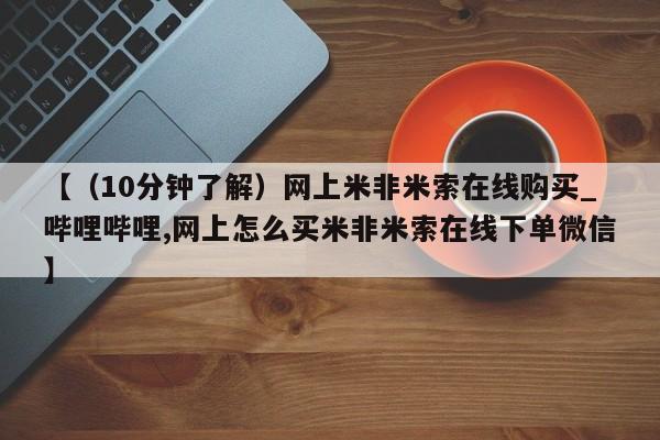 附件打胎药私人店【（10分钟了解）网上米非米索在线购买_哔哩哔哩,网上怎么买米非米索在线下单微信】