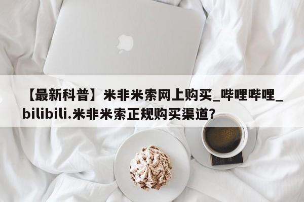 附近私人医院卖打胎药吗【最新科普】米非米索网上购买_哔哩哔哩_bilibili.米非米索正规购买渠道？