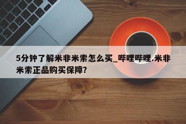 附近私人医院卖打胎药吗5分钟了解米非米索怎么买_哔哩哔哩.米非米索正品购买保障？