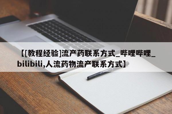 附近私人医院卖打胎药吗【[教程经验]流产药联系方式_哔哩哔哩_bilibili,人流药物流产联系方式】
