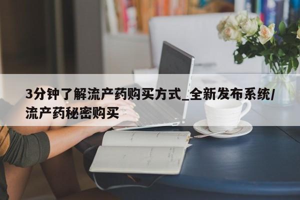 附近私人医院卖打胎药吗3分钟了解流产药购买方式_全新发布系统/流产药秘密购买