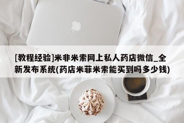 附近私人医院卖打胎药吗[教程经验]米非米索网上私人药店微信_全新发布系统(药店米菲米索能买到吗多少钱)
