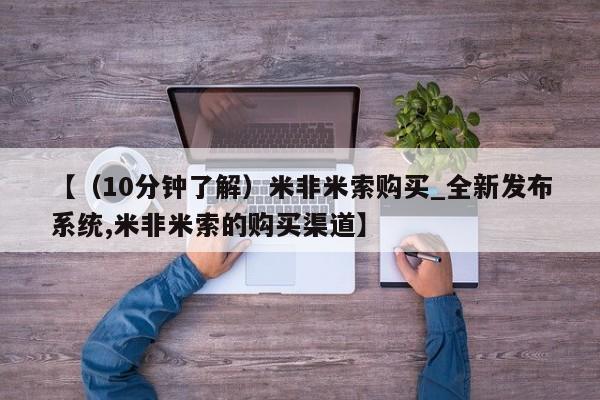 附件打胎药私人店【（10分钟了解）米非米索购买_全新发布系统,米非米索的购买渠道】