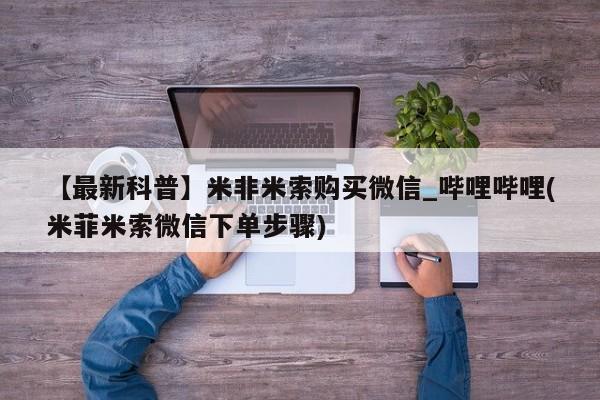 打胎药私人医院专卖店【最新科普】米非米索购买微信_哔哩哔哩(米菲米索微信下单步骤)