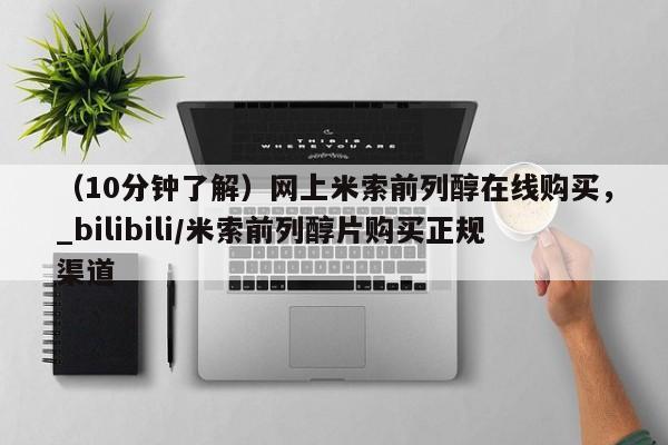 打胎药私人医院专卖店（10分钟了解）网上米索前列醇在线购买，_bilibili/米索前列醇片购买正规渠道