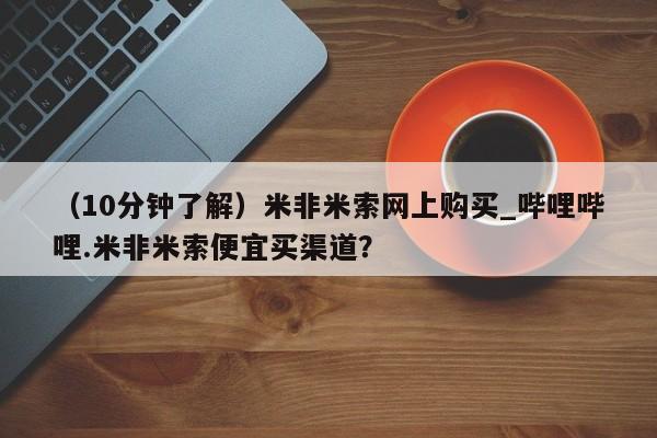 打胎药私人医院专卖店（10分钟了解）米非米索网上购买_哔哩哔哩.米非米索便宜买渠道？