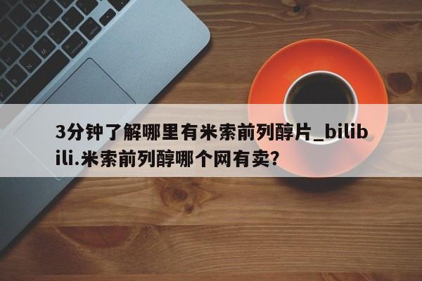 打胎药私人医院专卖店3分钟了解哪里有米索前列醇片_bilibili.米索前列醇哪个网有卖？