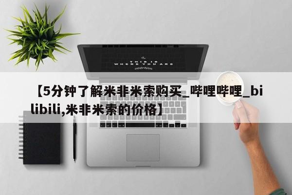 打胎药私人医院专卖店【5分钟了解米非米索购买_哔哩哔哩_bilibili,米非米索的价格】