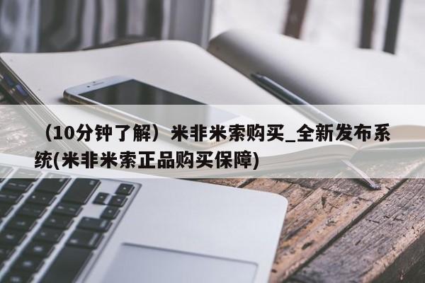 附件打胎药私人店（10分钟了解）米非米索购买_全新发布系统(米非米索正品购买保障)