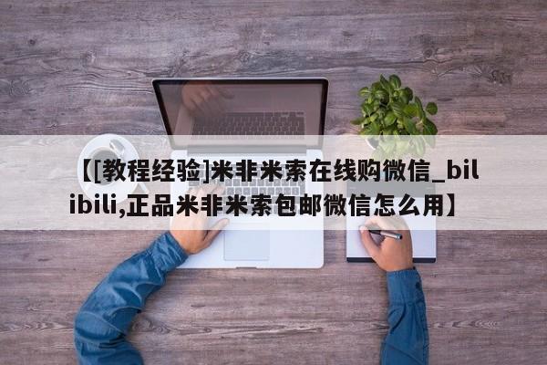 私人卖打胎药联系方式微信 qq【[教程经验]米非米索在线购微信_bilibili,正品米非米索包邮微信怎么用】