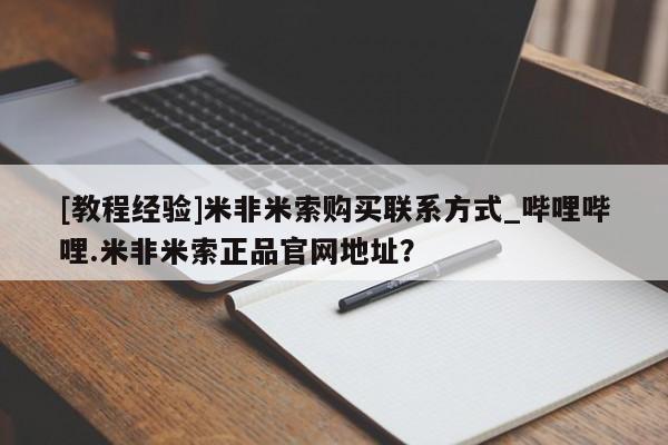 打胎药私人医院专卖店[教程经验]米非米索购买联系方式_哔哩哔哩.米非米索正品官网地址？