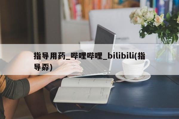 打胎药私人医院专卖店指导用药_哔哩哔哩_bilibili(指导孬)