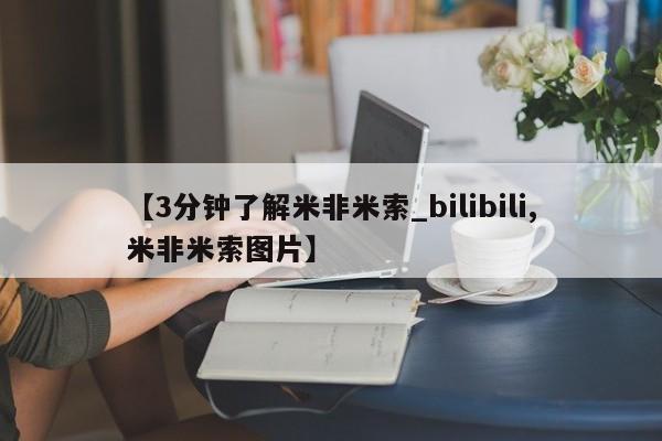 打胎药私人医院专卖店【3分钟了解米非米索_bilibili,米非米索图片】