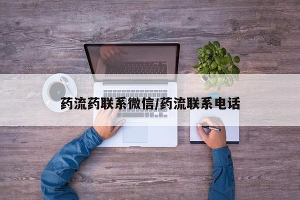 打胎药私人医院专卖店药流药联系微信/药流联系电话