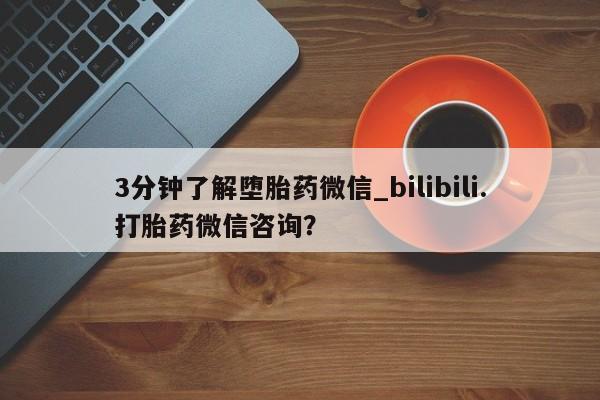 打胎药私人医院专卖店3分钟了解堕胎药微信_bilibili.打胎药微信咨询？