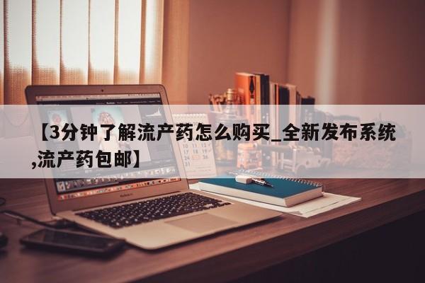 打胎药私人医院专卖店【3分钟了解流产药怎么购买_全新发布系统,流产药包邮】