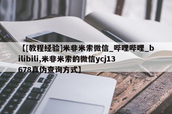 打胎药私人医院专卖店【[教程经验]米非米索微信_哔哩哔哩_bilibili,米非米索的微信ycj13678真伪查询方式】