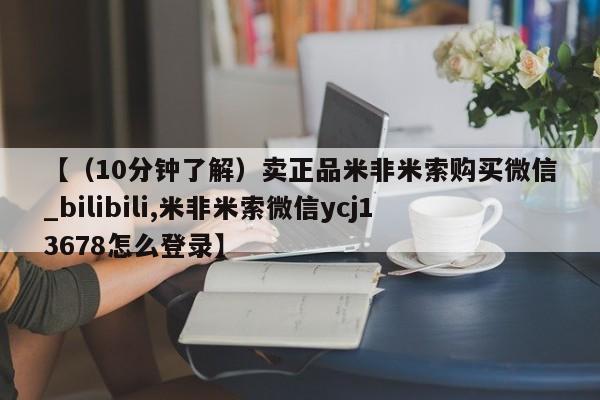 打胎药私人医院专卖店【（10分钟了解）卖正品米非米索购买微信_bilibili,米非米索微信ycj13678怎么登录】