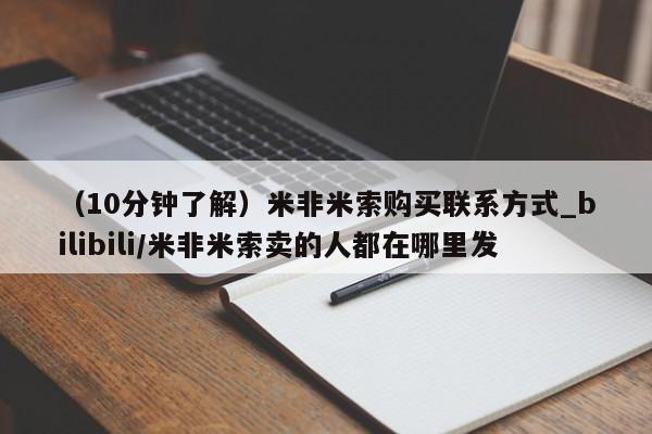 打胎药私人医院专卖店（10分钟了解）米非米索购买联系方式_bilibili/米非米索卖的人都在哪里发