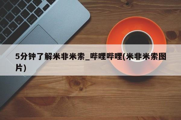 打胎药私人医院专卖店5分钟了解米非米索_哔哩哔哩(米非米索图片)
