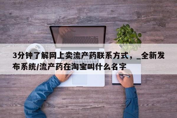 打胎药私人医院专卖店3分钟了解网上卖流产药联系方式，_全新发布系统/流产药在淘宝叫什么名字