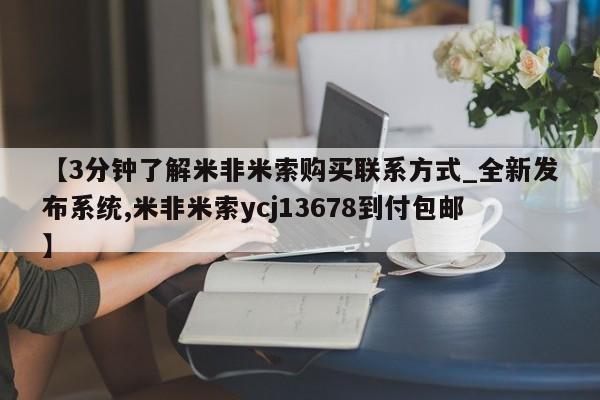 打胎药私人医院专卖店【3分钟了解米非米索购买联系方式_全新发布系统,米非米索ycj13678到付包邮】