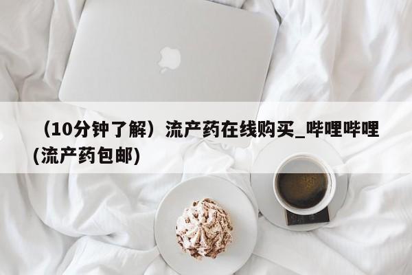 打胎药私人医院专卖店（10分钟了解）流产药在线购买_哔哩哔哩(流产药包邮)